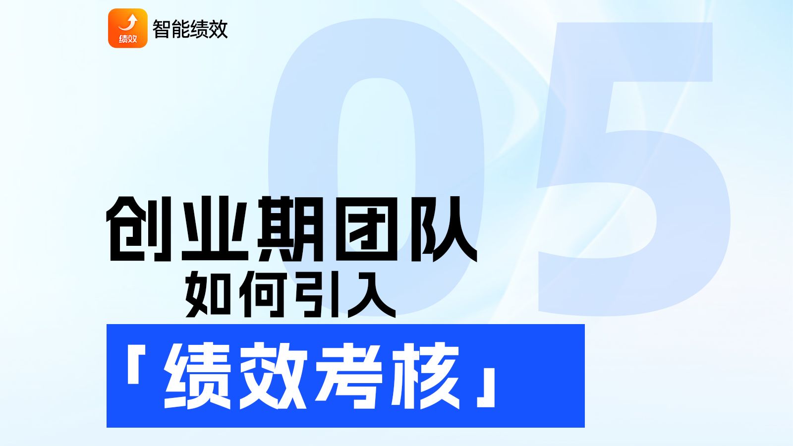 创业期团队如何引入绩效考核?#智能绩效 #绩效管理 #创业团队哔哩哔哩bilibili