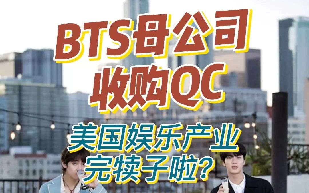 BTS母公司收购Lil Baby/Quavo/Lil Yachty所在的QC,北美娱乐圈完犊子啦?哔哩哔哩bilibili