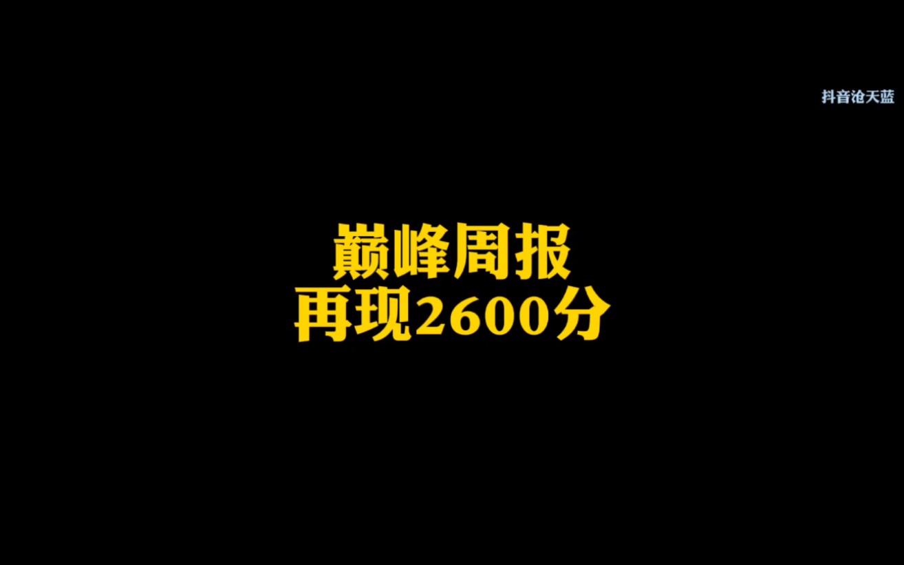 巅峰周报,词穷大将军拿下2600分哔哩哔哩bilibili