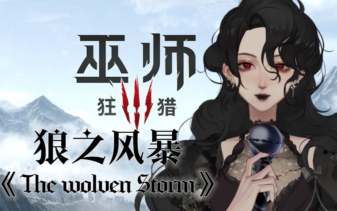 [图]【巫师3】晨曦，你自梦境逃离|绝美沙哑女声翻唱《The wolven storm》狼之风暴中文版|普西拉之歌