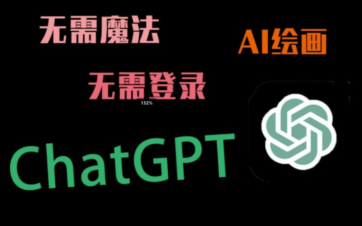 国内 GPT无需魔法使用网站|AI 绘画|思维导图自动生成|AI写作哔哩哔哩bilibili