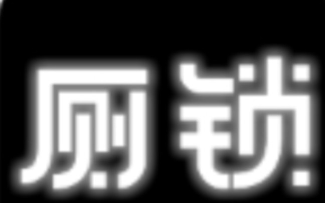 [图]试玩厕锁