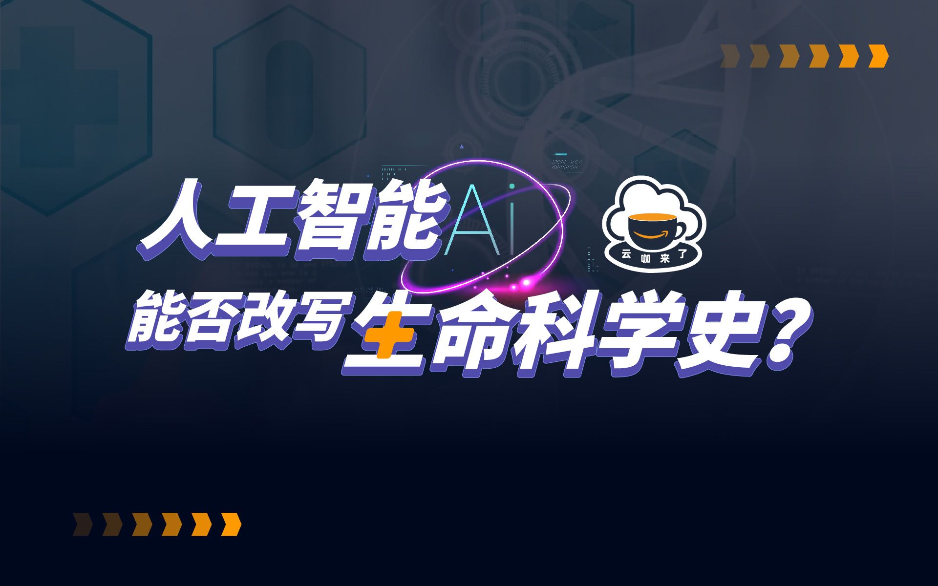 【云咖来了】打破新药研发“双十定律”的人工智能,能否改写生命科学史?哔哩哔哩bilibili