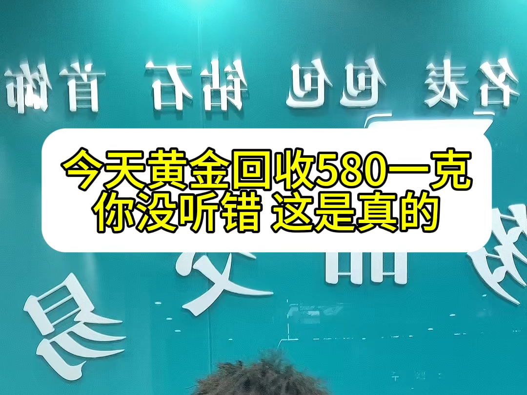 今天武汉黄金580一克回收?哔哩哔哩bilibili