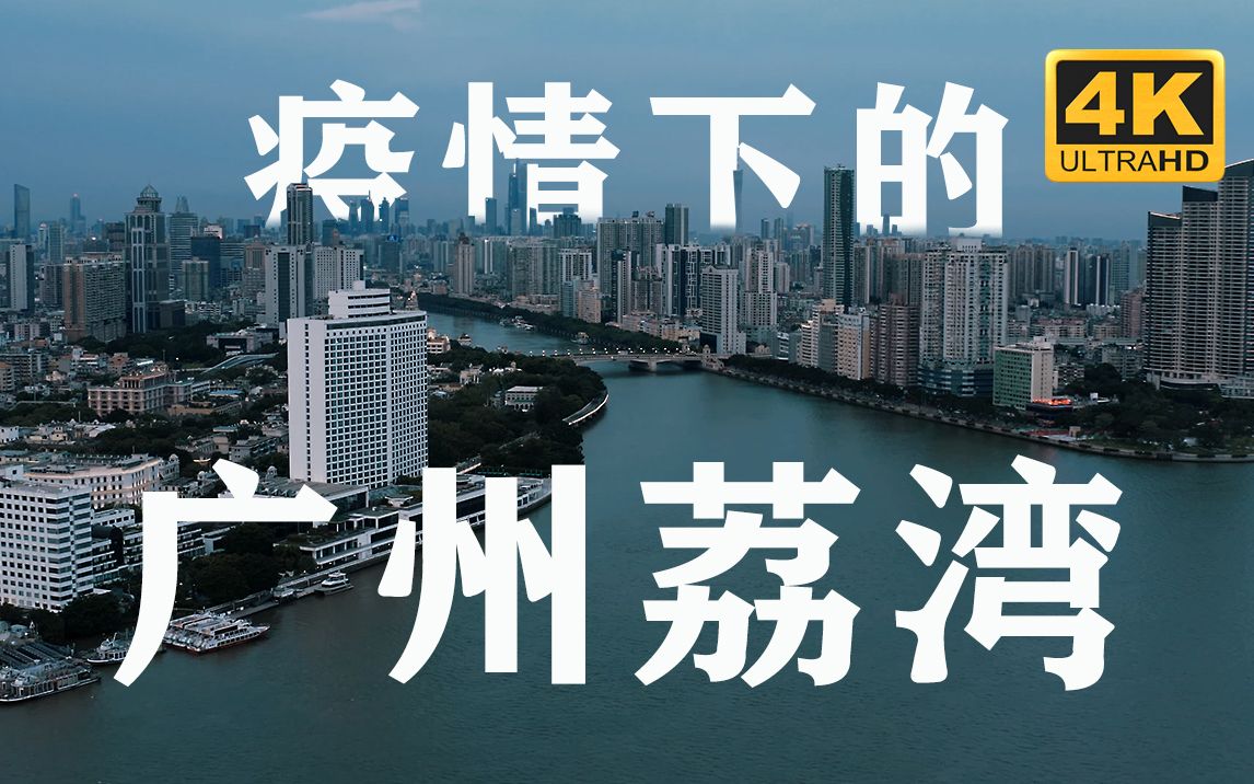 「学生党航拍记录疫情封锁下的广州荔湾」大疆 mavic 2 pro丨4k丨dlog