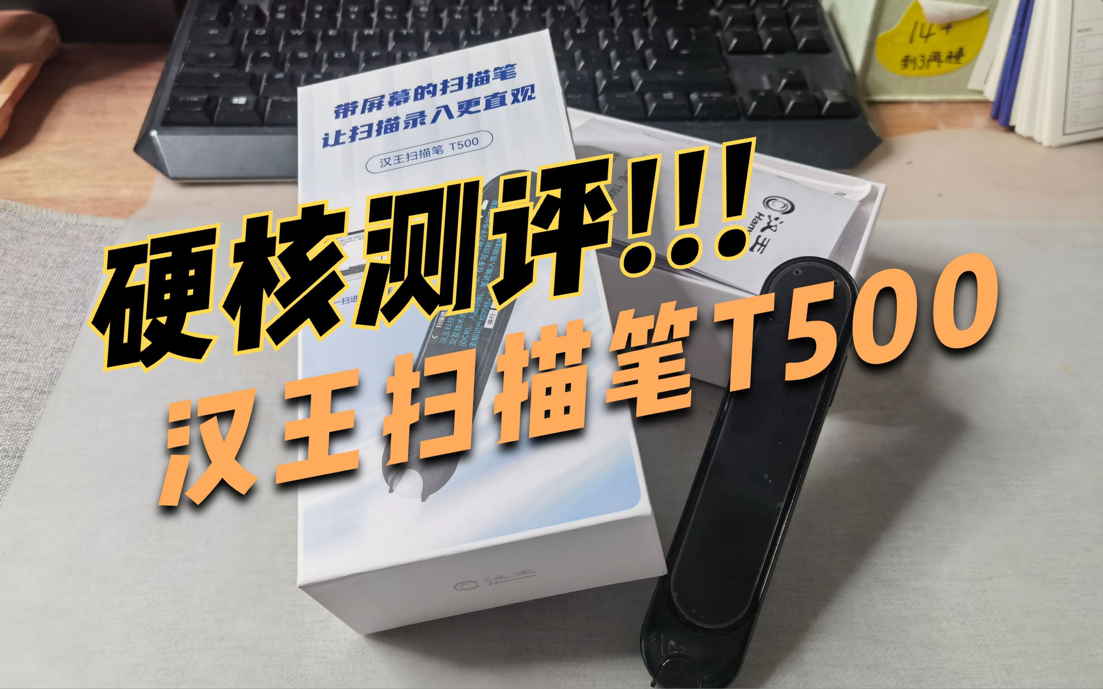 【硬核测评 | 汉王扫描笔T500】扫描黑科技 | 学习效率神器 | 拍照扫描与扫描笔的硬碰硬对决究竟花落谁家哔哩哔哩bilibili