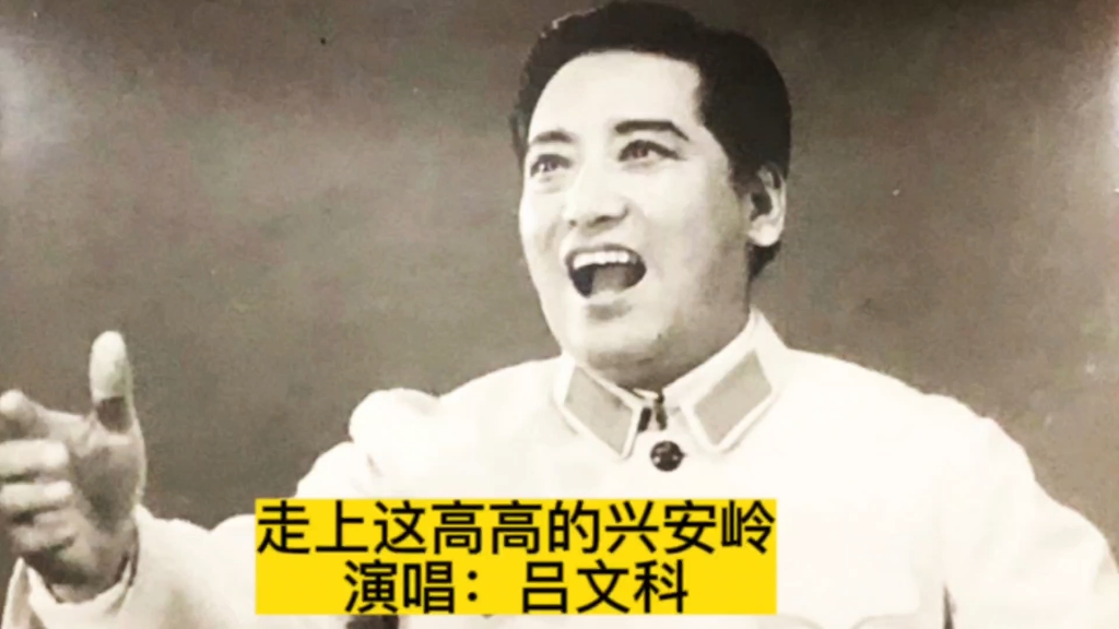 《走上这高高的兴安岭》,1961年吕文科原版原唱,重温经典哔哩哔哩bilibili