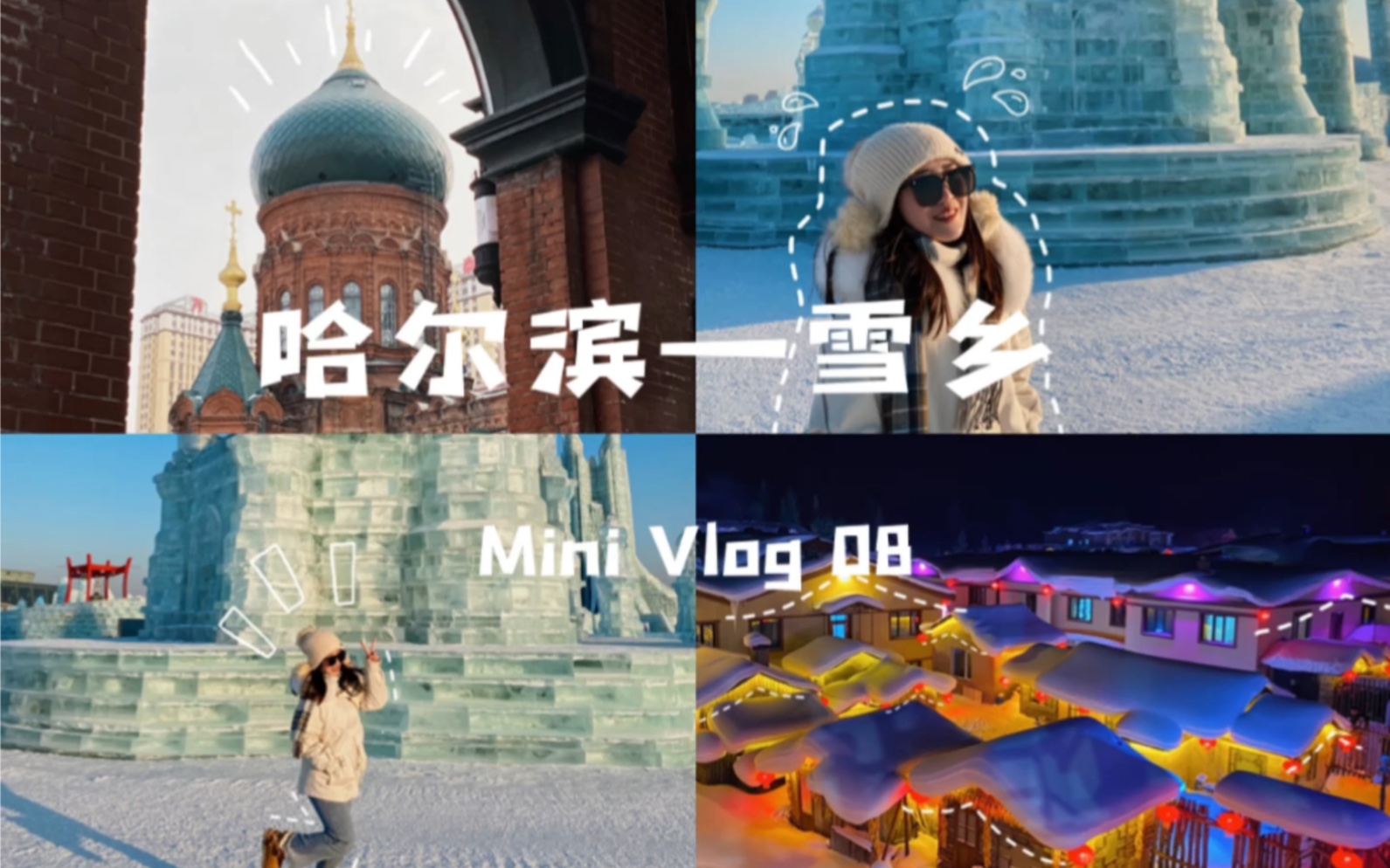 Vlog 08|冰雪之城哈尔滨哔哩哔哩bilibili