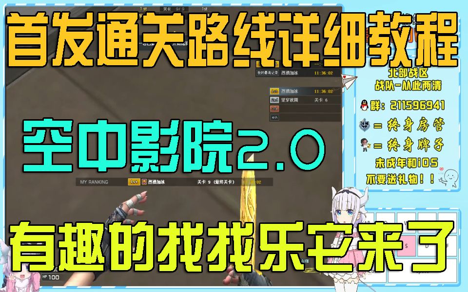 【每日教程】CF 跳跳乐空中影院2.0 有趣的找找乐它来了 【首发教程】哔哩哔哩bilibili