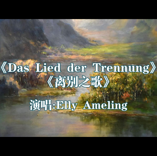 [图][艺术歌曲]女高音Elly Ameling演唱莫扎特k.519《Das Lied der Trennung》（《离别之歌》）