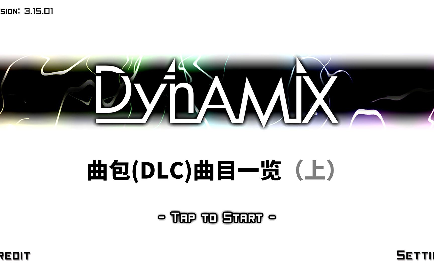 【回头厨】Dynamix 曲包(DLC) 曲目一览(上)【第六期】