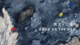 Good On The Reel 花 哔哩哔哩 Bilibili