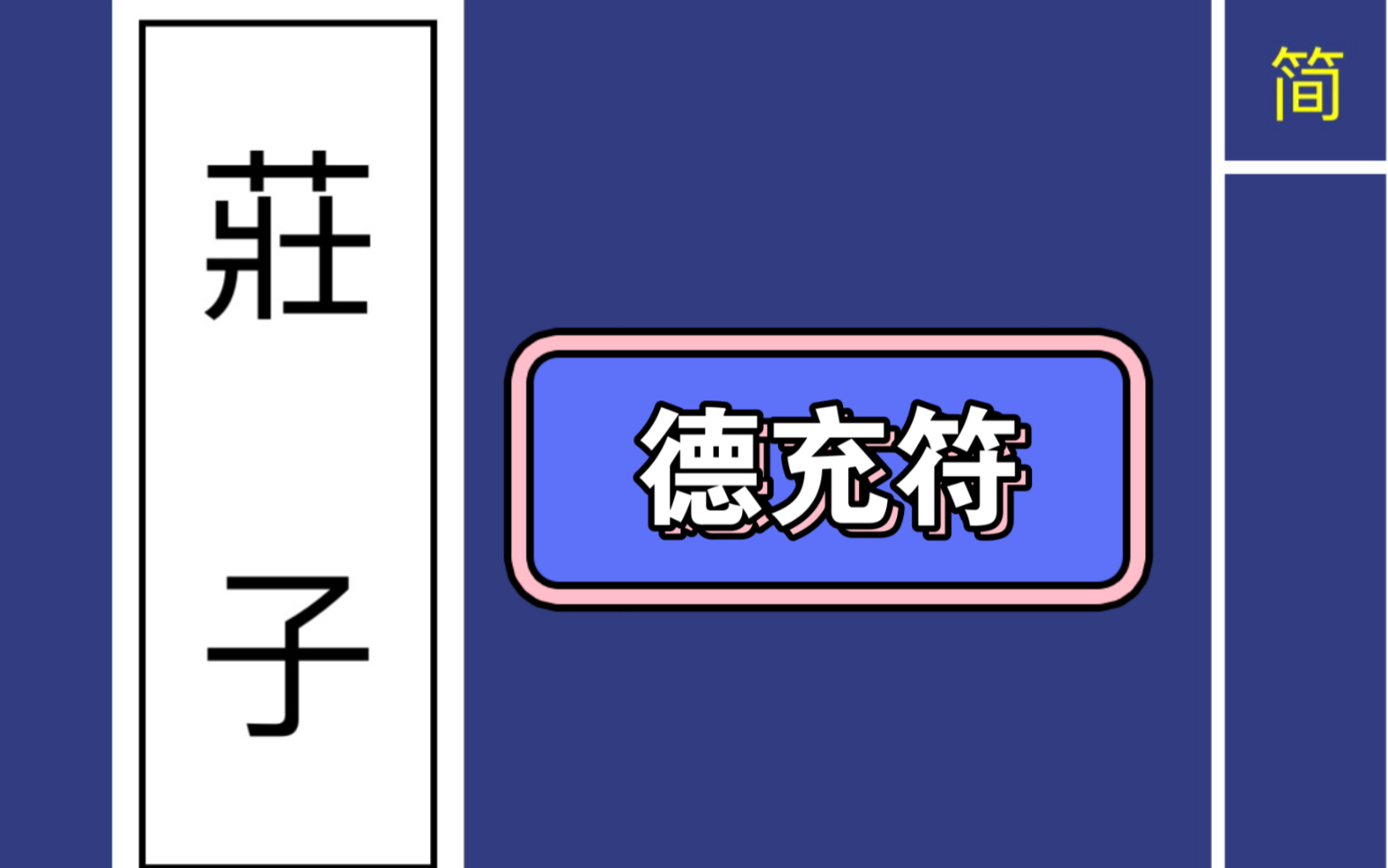 [图]国学经典《庄子》-《德充符》原文有声朗读精准文字同步！