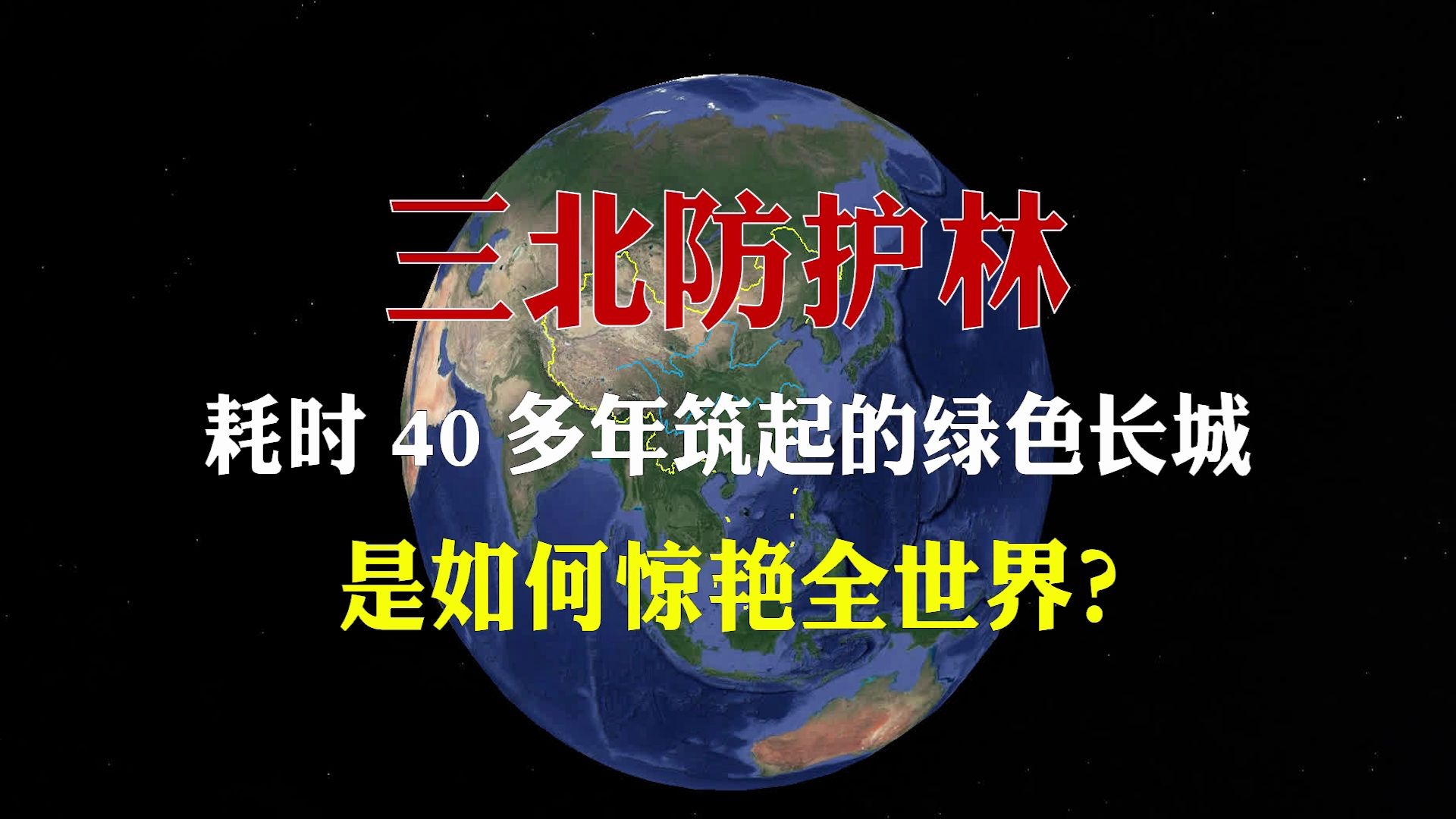 三北防护林,耗时40多年筑成的“绿色长城”,是如何惊艳全世界?哔哩哔哩bilibili