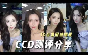 Descargar video: 一次性看10台ccd的测评，这真别太爽了！#氛围感 #ccd #ccd相机