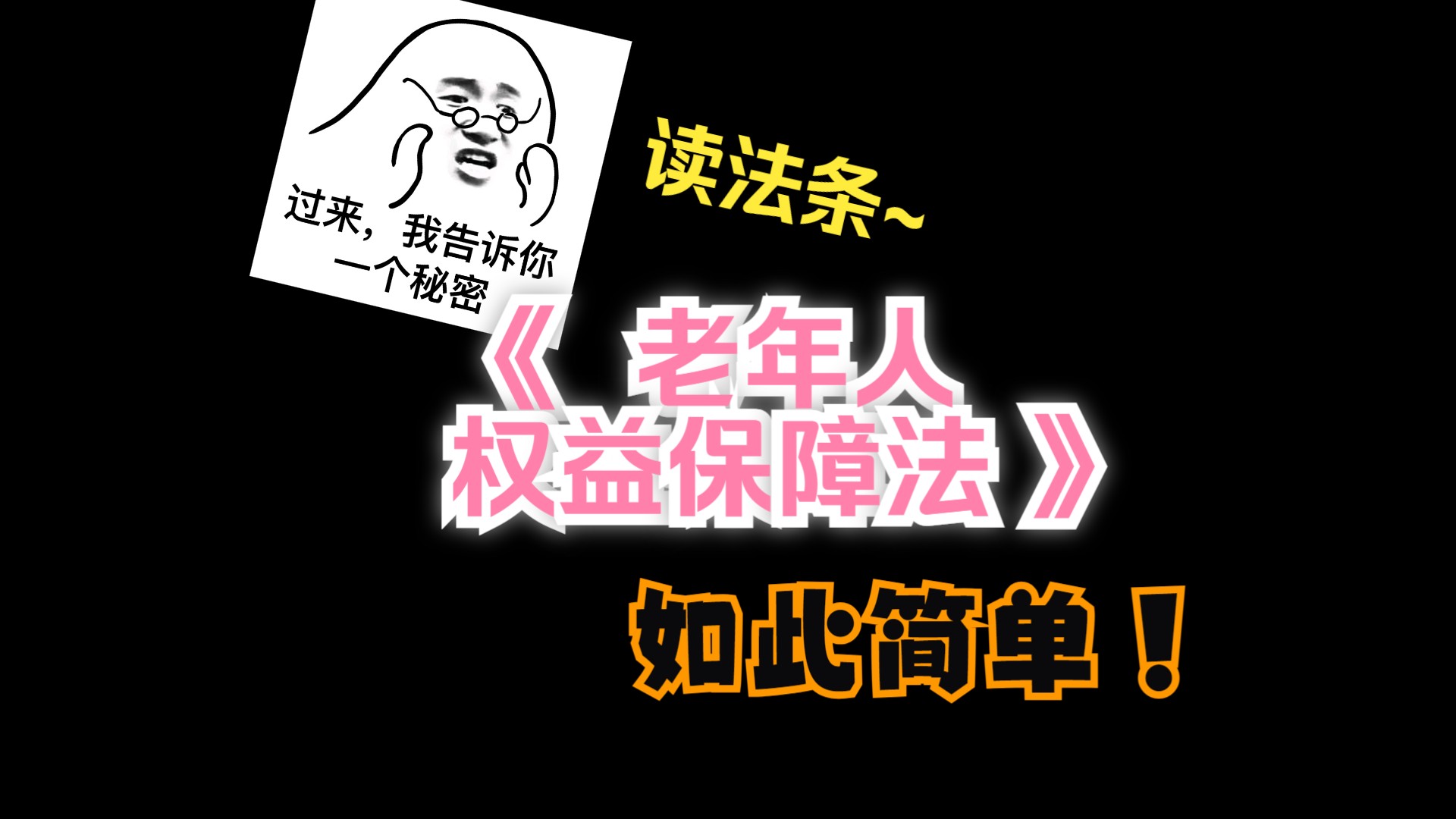 《中华人民共和国老年人权益保障法》全文 读法条哔哩哔哩bilibili