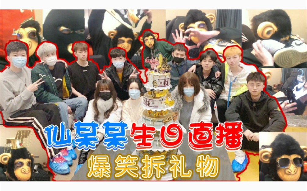 活动  [仙某某/生日直播]-拆各种奇葩礼物合集～(首席闻aj辨真假大师)