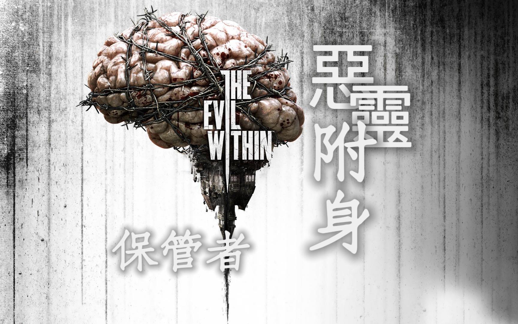 【恶灵附身】07 保管者丨保险箱头比贞子难打