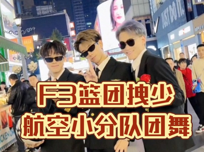 f3篮团二号人物拽少航空小分队团舞!不是我们娘是观众老爷们点的舞!
