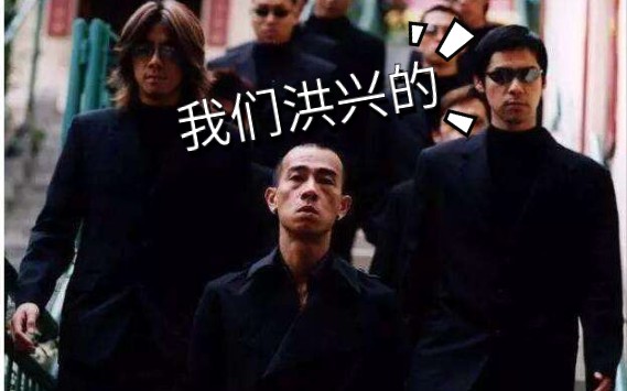 古惑仔山鸡我们混洪兴的_哔哩哔哩_bilibili