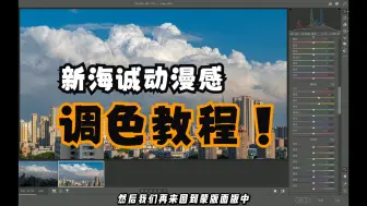 Download Video: 超详细！新海诚动漫感调色教程