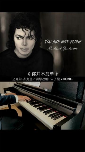 [图]「钢琴改编」迈克尔·杰克逊🎙《你并不孤单》《You Are Not Alone》是由R. Kelly创作，迈克·杰克逊Michael Jackson演唱的一