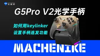 Download Video: 机械师G5Pro V2光学手柄如何用keylinker设置手柄连发功能教程，G5Pro 二代，光学大师，机械师笔记本