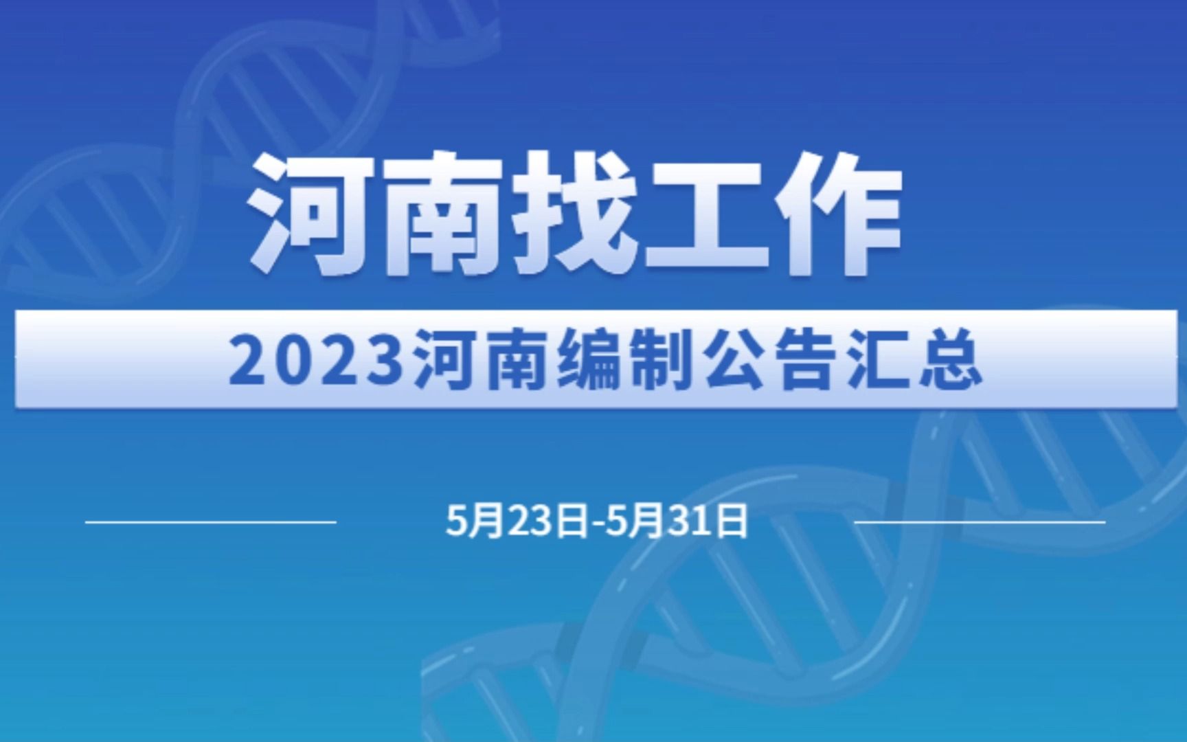 2023河南找工作6月初河南编制公告汇总哔哩哔哩bilibili