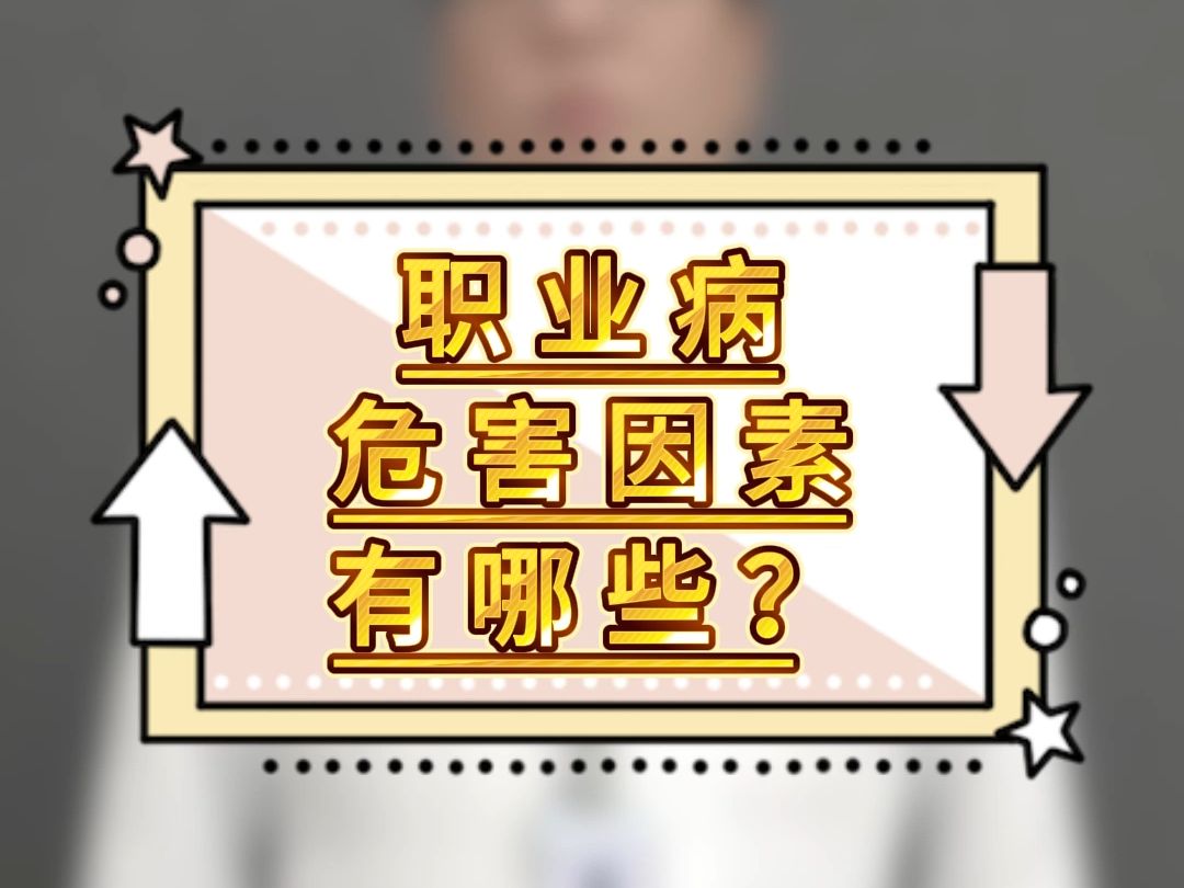 职业病危害因素有哪些?哔哩哔哩bilibili