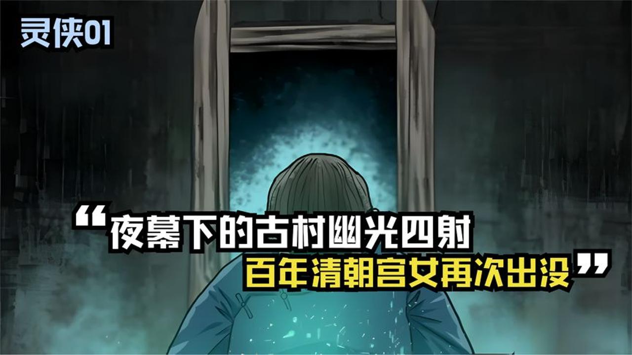 [图]灵侠01：夜幕下的古村幽光四射，百年清朝侍女出现