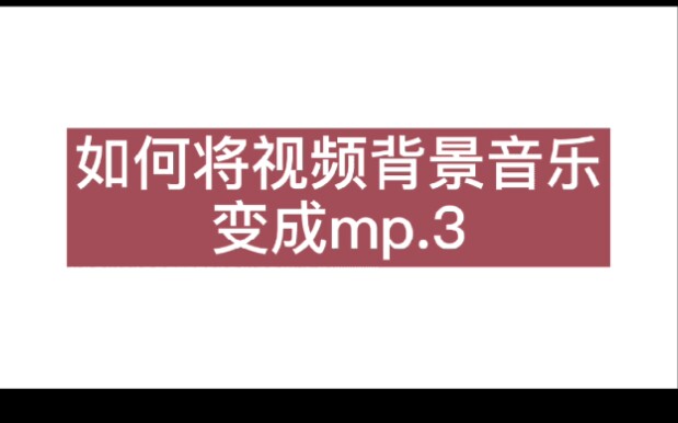 [图]【饭圈技能/教程】将视频背景音乐提取成mp.3