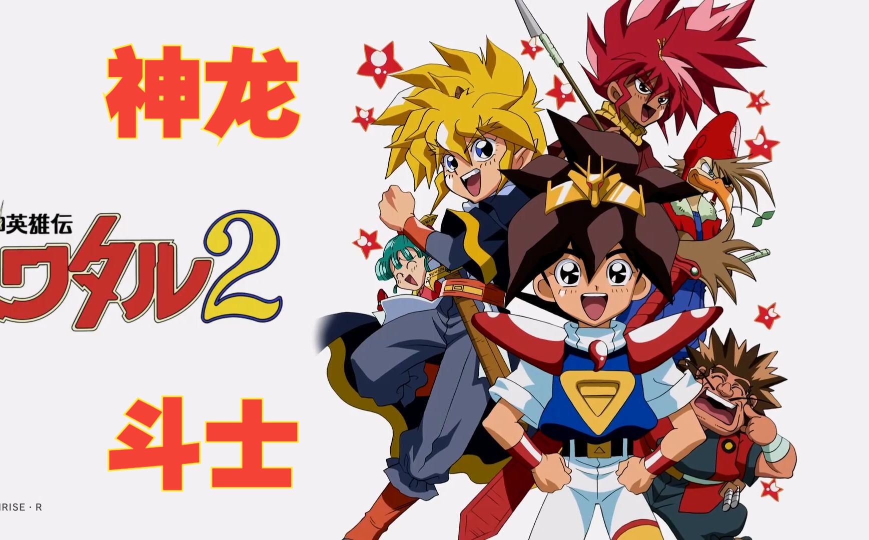 【bd1080p】【辽译国语】魔神英雄传2(神龙斗士) 合集