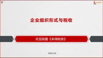 企业组织形式与税收