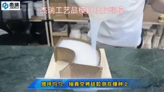 Descargar video: 深圳杰瑞工艺品模具硅胶翻模 耐高温耐酸碱模具矽胶