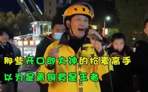 Download Video: 那些开口即大神的抢麦高手，本以为是青铜，没想到是王者