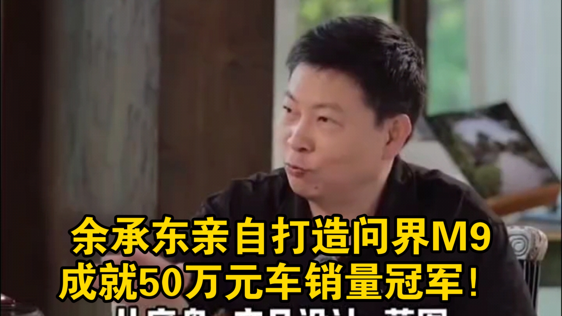 余承东讲述问界M9,从头打造的第一款车就爆了,成就50万元车销量冠军!哔哩哔哩bilibili