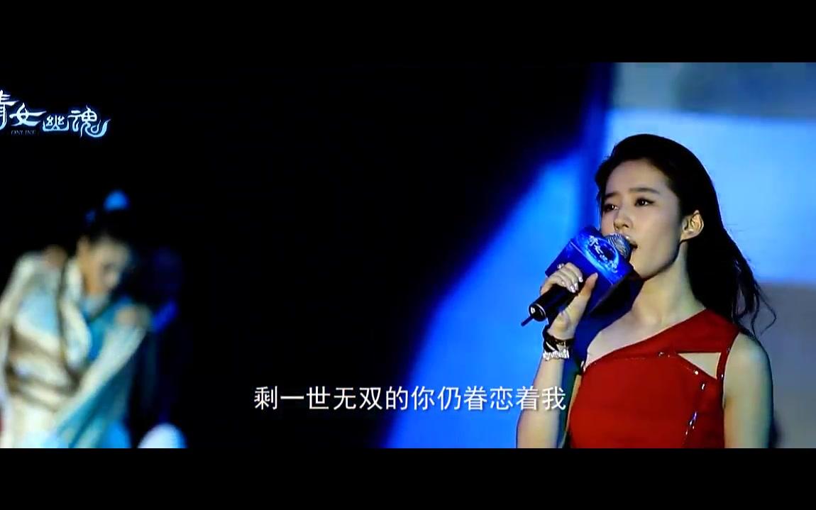 [图]刘亦菲现场演唱《倩女幽魂》主题曲《兰若词》