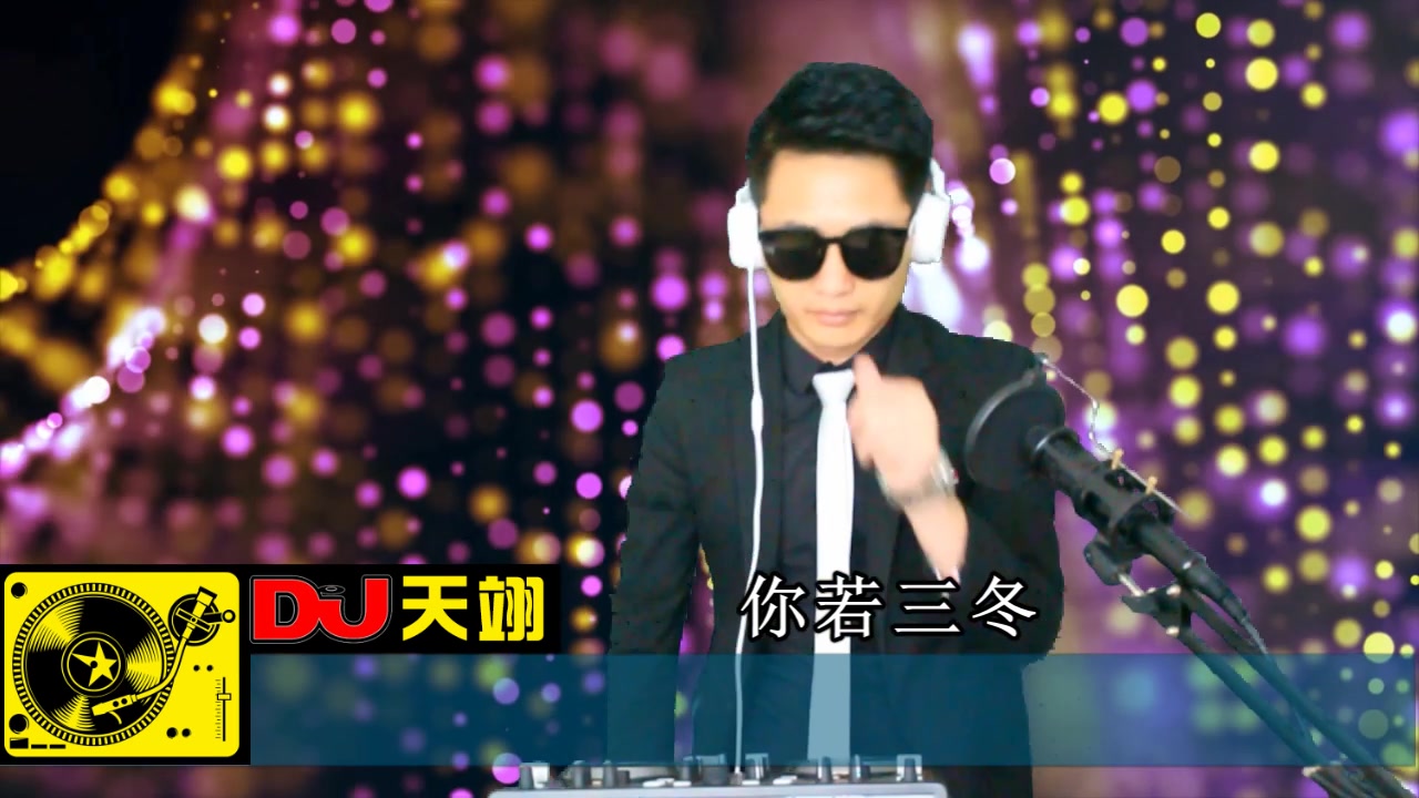 [图]抖音爆火歌曲《你若三冬》DJ版，已单曲循环听！