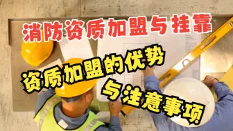 消防资质加盟与挂靠的比较：资质加盟的优势与注意事项