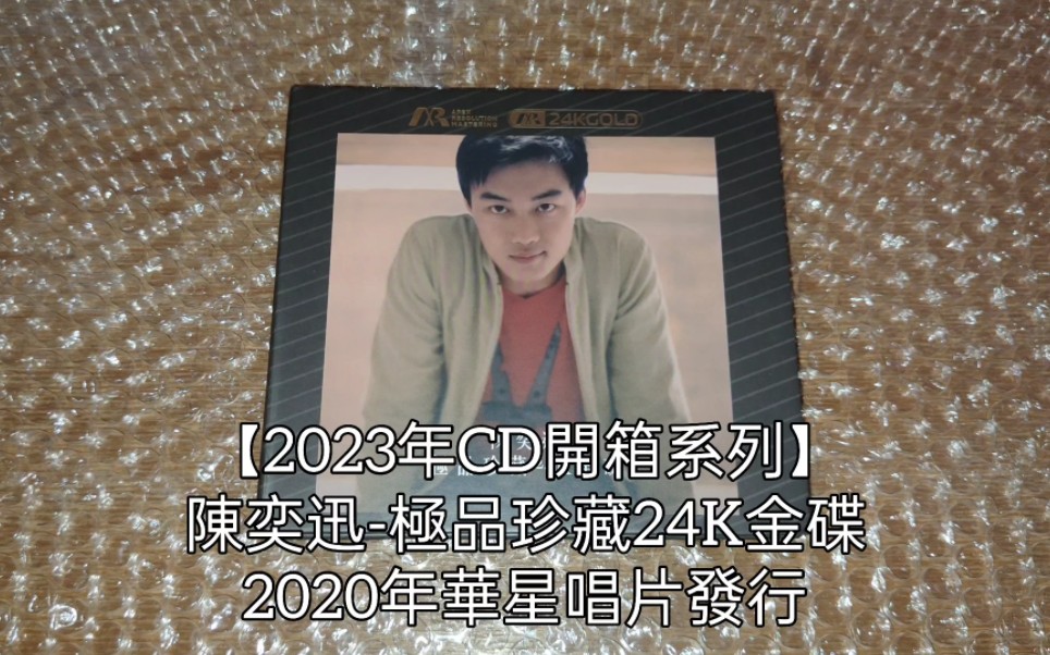 [图]【2023年CD開箱系列】陳奕迅-極品珍藏24K金碟2020年華星唱片發行