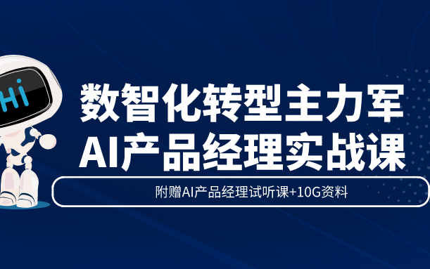 数智化转型主力军:AI产品经理项目实战哔哩哔哩bilibili