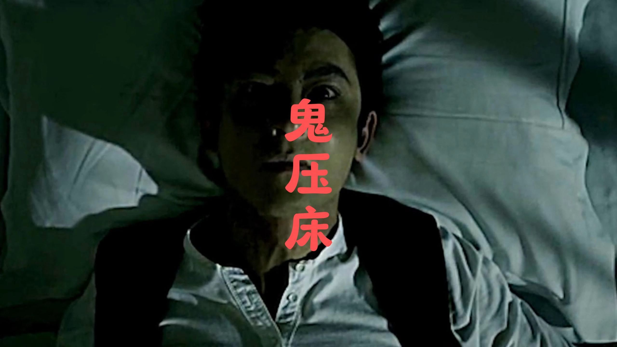 你有过鬼压床的感觉吗?