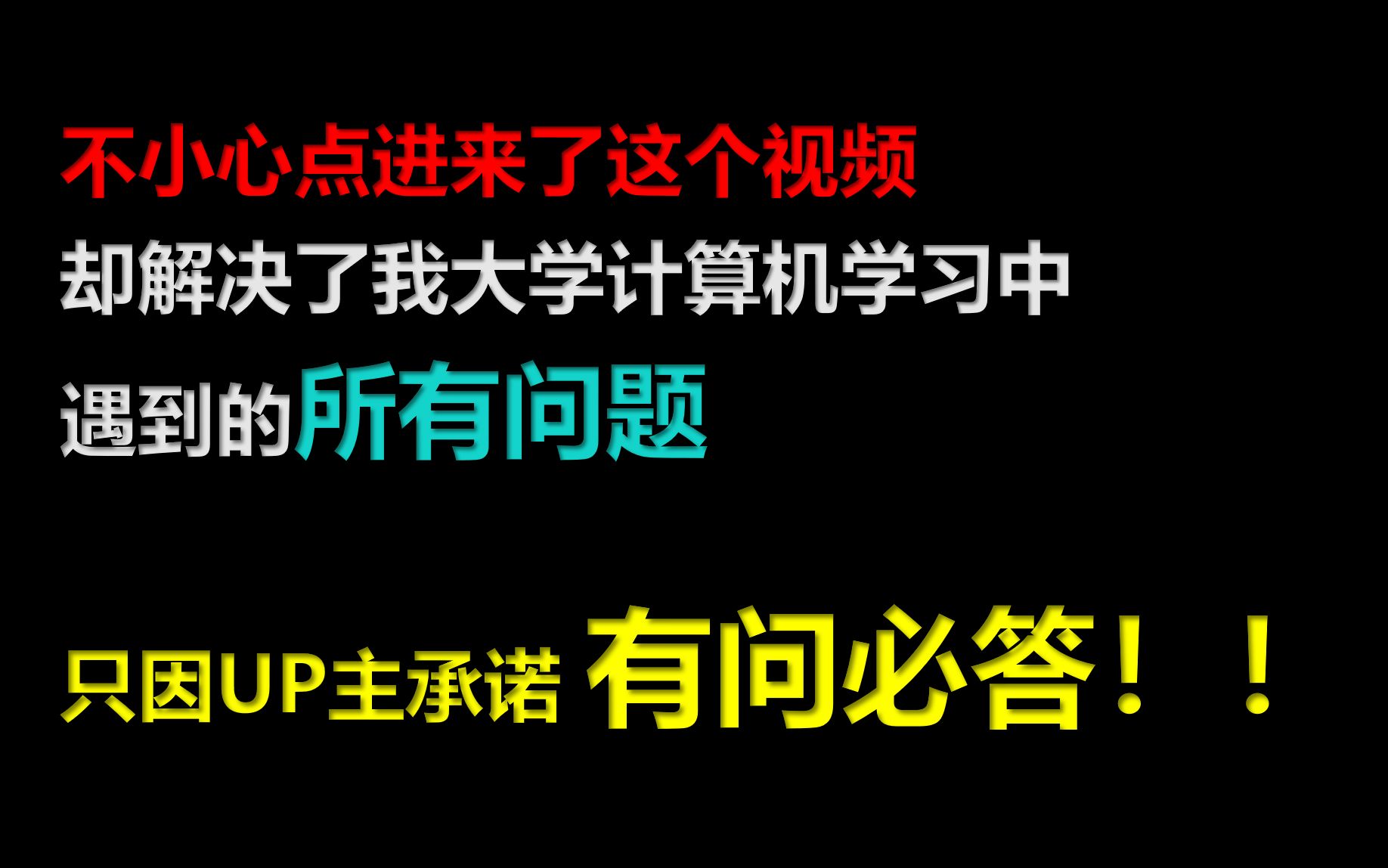 【有问必答第一期】大学生计算机学习过程中遇到的问题,有问必答哔哩哔哩bilibili