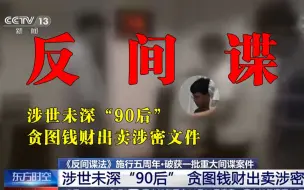 Tải video: 重大间谍案件：涉世未深“90后” 贪图钱财出卖涉密文件