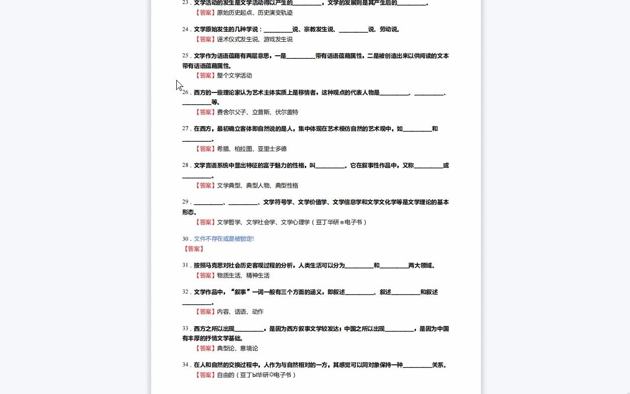 [图]C012023【基础】2024年安庆师范大学050100中国语言文学《702中国语言文学基础之文学理论教程》考研基础训练850题(填空+名词解释+简答+论述题)