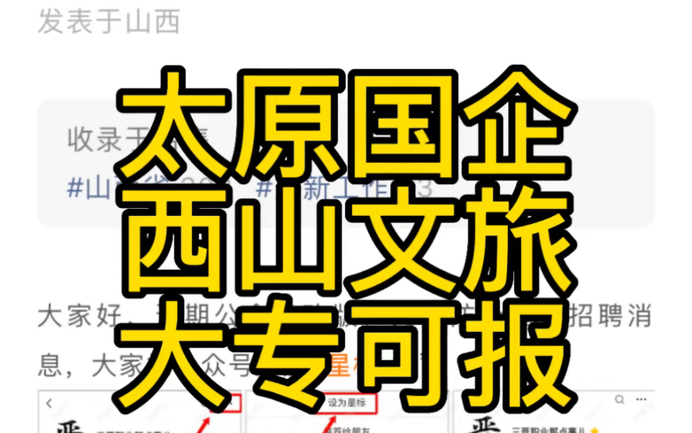 太原西山生态文旅投资建设有限公司2023年公开招聘工作人员公告哔哩哔哩bilibili