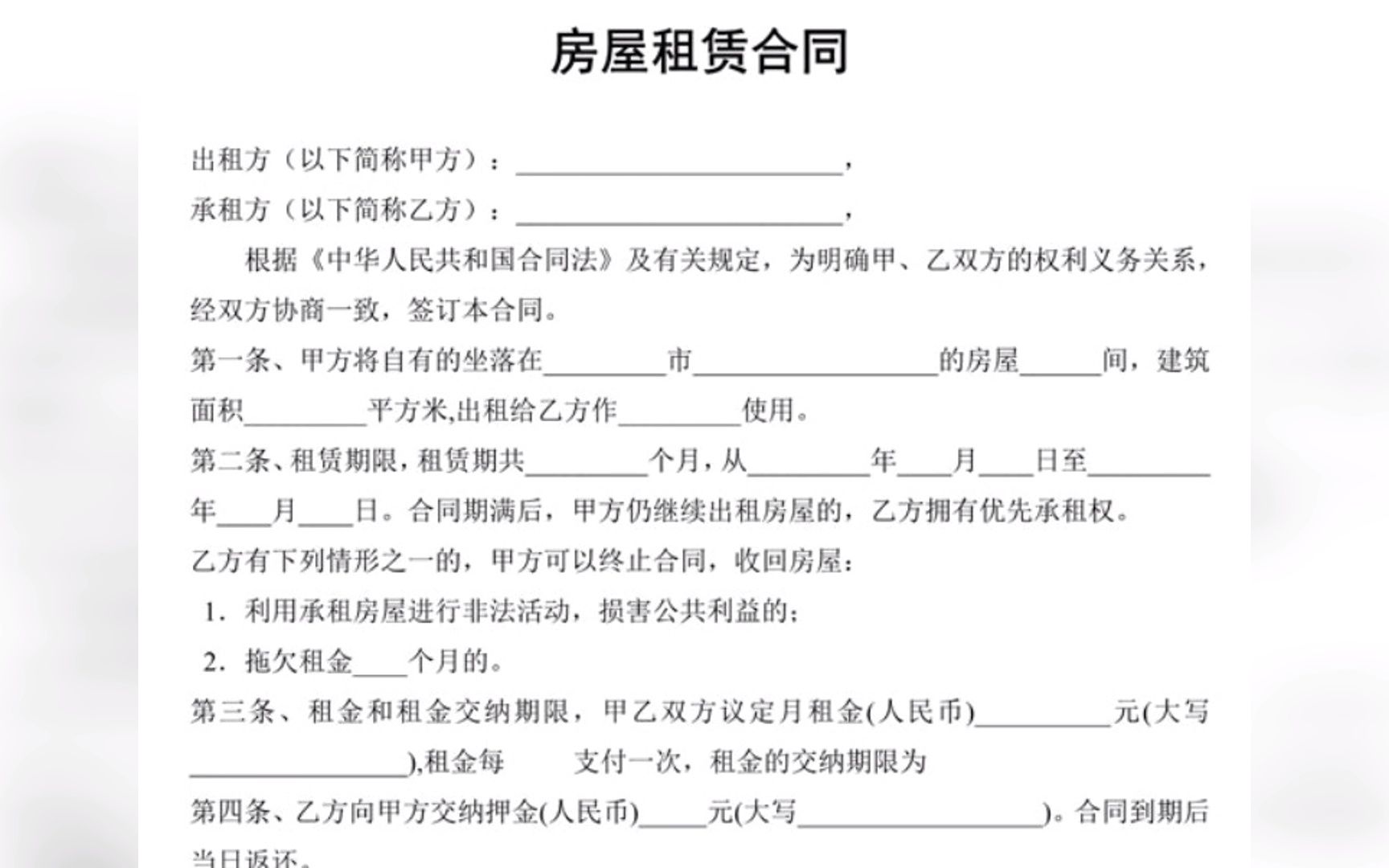 [图]房屋租赁合同 电子版模板 出租房 住房 协议书 范本 word 可打印