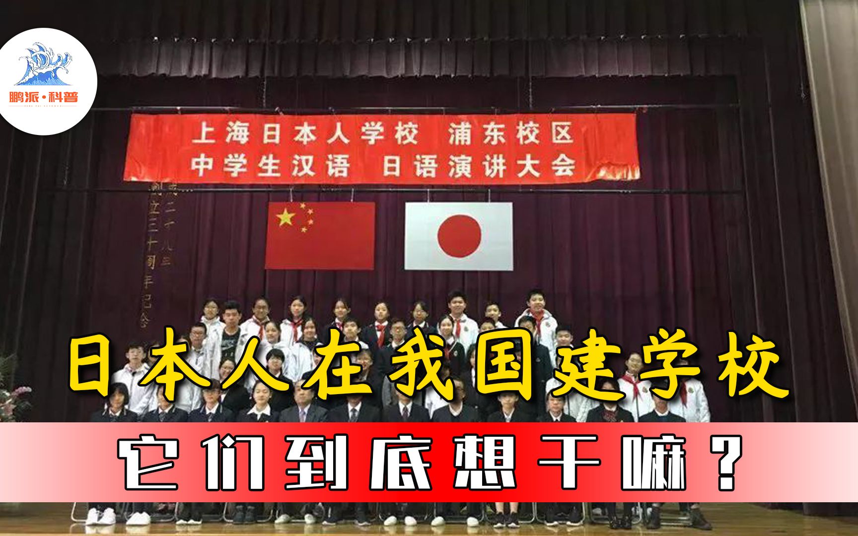 [图]建在中国的日本学校，日本人管理，不让中国人靠近，他们想干啥？