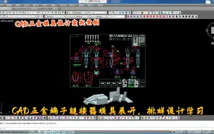 Download Video: 五金模具设计实战案例--CAD五金端子链接器模具展开，排样设计学习