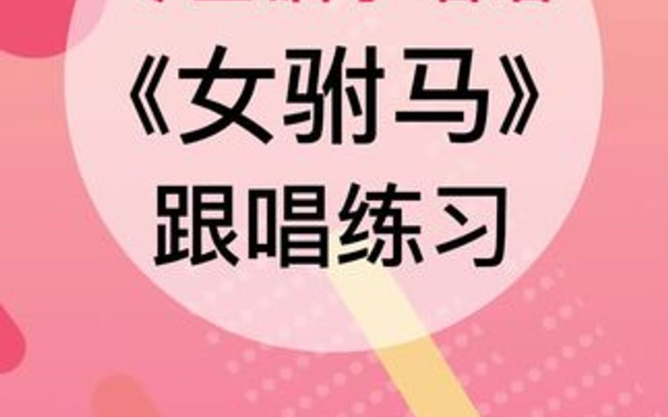 从零开始学唱谱《女驸马》哔哩哔哩bilibili